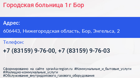 Городская больница 1 г Бор - визитка