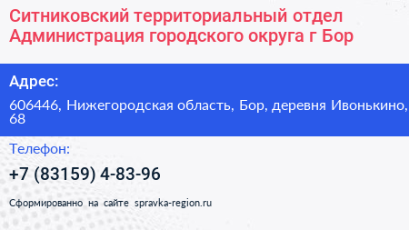 Ситниковский территориальный отдел Администрация городского округа г Бор - визитка