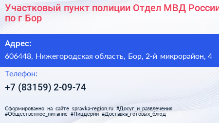 Участковый пункт полиции Отдел МВД России по г Бор - визитка