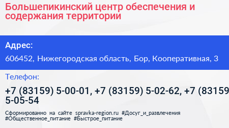 Большепикинский центр обеспечения и содержания территории - визитка