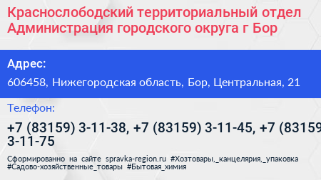 Краснослободский территориальный отдел Администрация городского округа г Бор - визитка