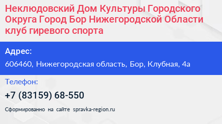Неклюдовский Дом Культуры Городского Округа Город Бор Нижегородской Области клуб гиревого спорта - визитка