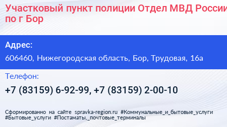 Участковый пункт полиции Отдел МВД России по г Бор - визитка