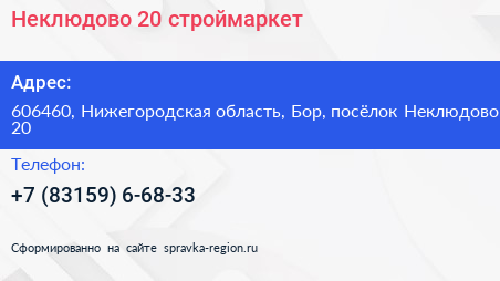 Неклюдово 20 строймаркет - визитка