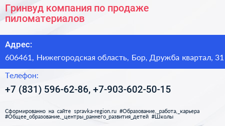 Гринвуд компания по продаже пиломатериалов - визитка