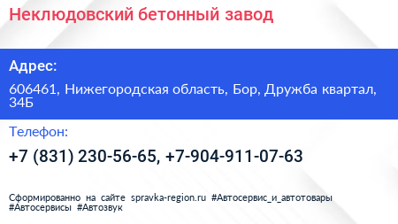 Неклюдовский бетонный завод - визитка
