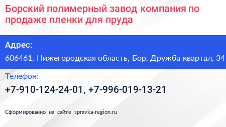 Борский полимерный завод компания по продаже пленки для пруда - визитка