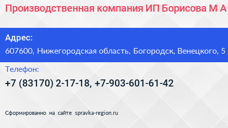 Производственная компания ИП Борисова М А  - визитка