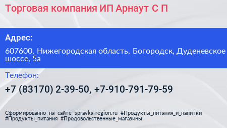 Торговая компания ИП Арнаут С П  - визитка