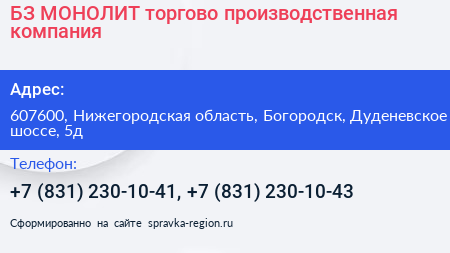 БЗ МОНОЛИТ торгово производственная компания - визитка