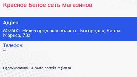 Красное Белое сеть магазинов - визитка