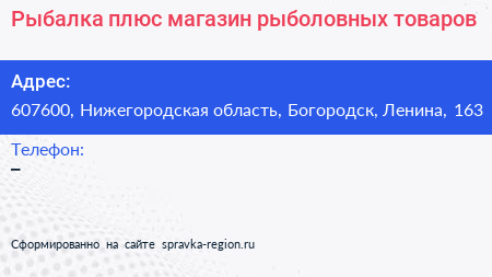 Рыбалка плюс магазин рыболовных товаров - визитка