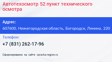 Автотехосмотр 52 пункт технического осмотра - визитка