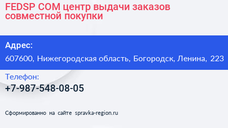 FEDSP COM центр выдачи заказов совместной покупки - визитка