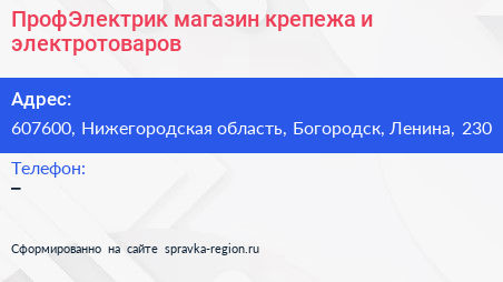 ПрофЭлектрик магазин крепежа и электротоваров - визитка