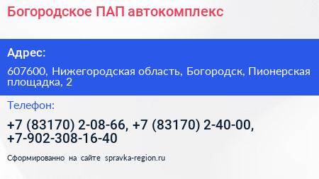 Богородское ПАП автокомплекс - визитка
