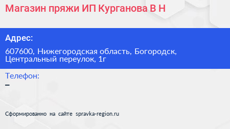 Магазин пряжи ИП Курганова В Н  - визитка
