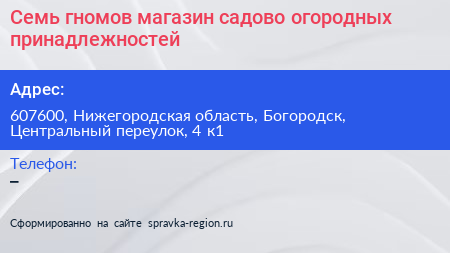 Семь гномов магазин садово огородных принадлежностей - визитка