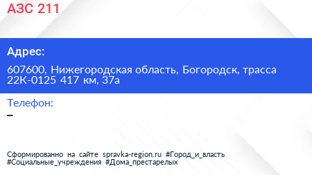 АЗС 211 - визитка