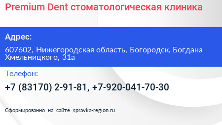 Premium Dent стоматологическая клиника - визитка
