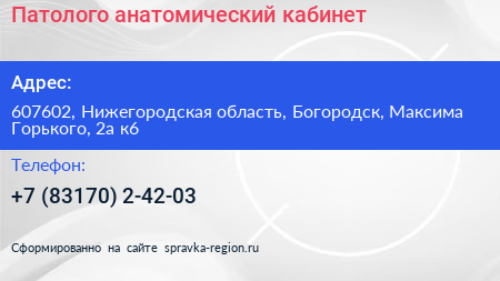 Патолого анатомический кабинет - визитка