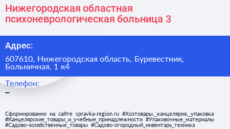 Нижегородская областная психоневрологическая больница 3 - визитка