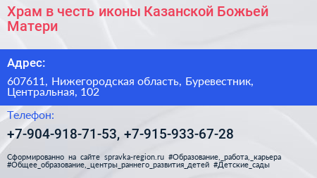 Храм в честь иконы Казанской Божьей Матери - визитка