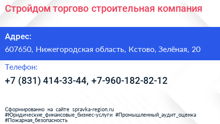 Стройдом торгово строительная компания - визитка