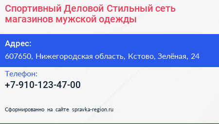 Спортивный Деловой Стильный сеть магазинов мужской одежды - визитка