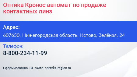 Оптика Кронос автомат по продаже контактных линз - визитка