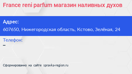 France reni parfum магазин наливных духов - визитка