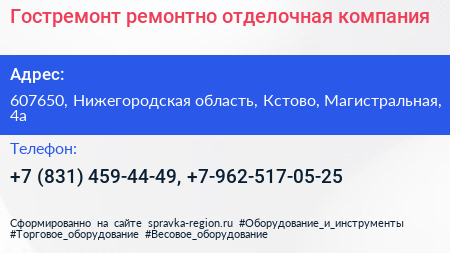 Гостремонт ремонтно отделочная компания - визитка