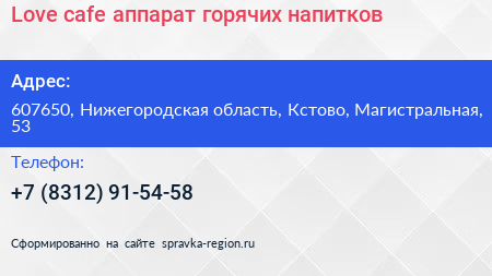 Love cafe аппарат горячих напитков - визитка