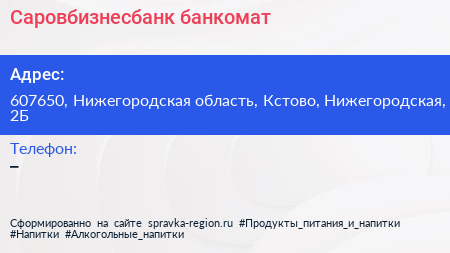 Нажмите, чтобы скачать визитку Саровбизнесбанк банкомат - визитка