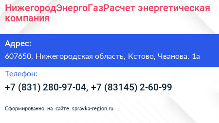 Нажмите, чтобы скачать визитку НижегородЭнергоГазРасчет энергетическая компания - визитка