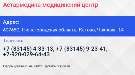 Астармедика медицинский центр - визитка