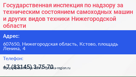 Государственная инспекция по надзору за техническим состоянием самоходных машин и других видов техники Нижегородской области - визитка