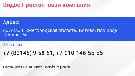 Видос Пром оптовая компания - визитка