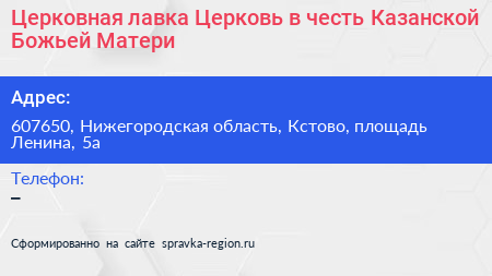 Нажмите, чтобы скачать визитку Церковная лавка Церковь в честь Казанской Божьей Матери - визитка