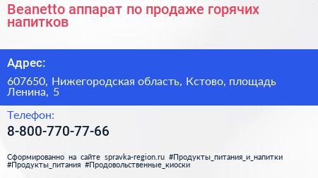 Beanetto аппарат по продаже горячих напитков - визитка