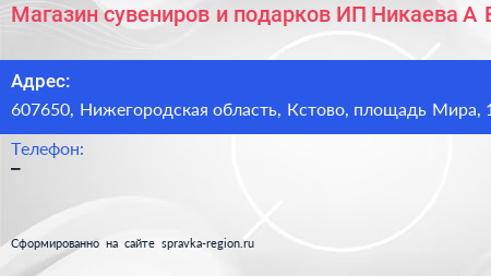 Магазин сувениров и подарков ИП Никаева А Е  - визитка