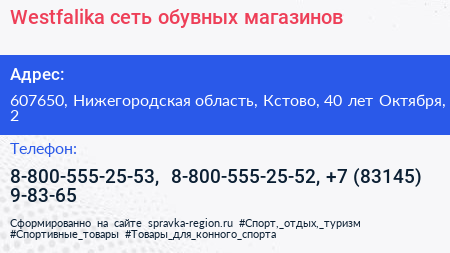 Westfalika сеть обувных магазинов - визитка