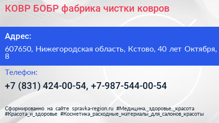 КОВР БОБР фабрика чистки ковров - визитка