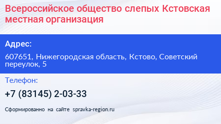 Всероссийское общество слепых Кстовская местная организация - визитка