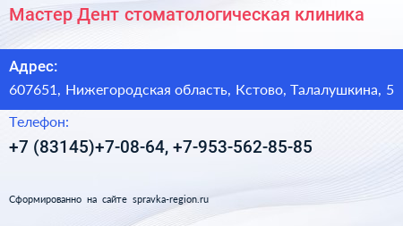 Мастер Дент стоматологическая клиника - визитка