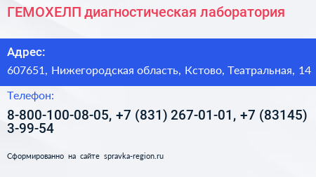 ГЕМОХЕЛП диагностическая лаборатория - визитка