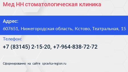 Мед НН стоматологическая клиника - визитка