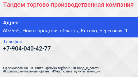 Нажмите, чтобы скачать визитку Тандем торгово производственная компания - визитка