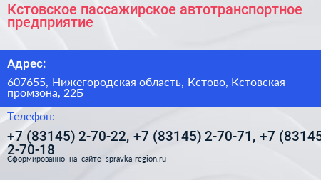 Кстовское пассажирское автотранспортное предприятие - визитка