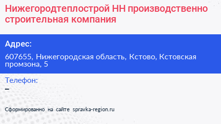 Нижегородтеплострой НН производственно строительная компания - визитка